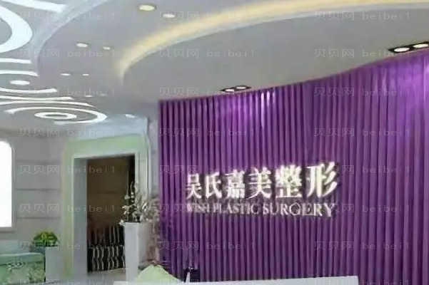 昆明吴氏嘉美胶原蛋白填充祛黑眼圈做的好不好