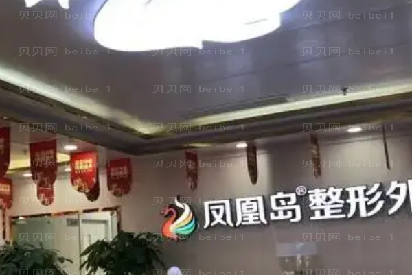 南京凤凰岛激光除颈纹实力如何