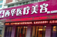 泉州西华超声溶脂瘦小腿做的好不好