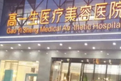 陕西高一生丰唇如何