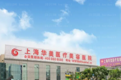 上海华美眼窝凹陷修复怎么样