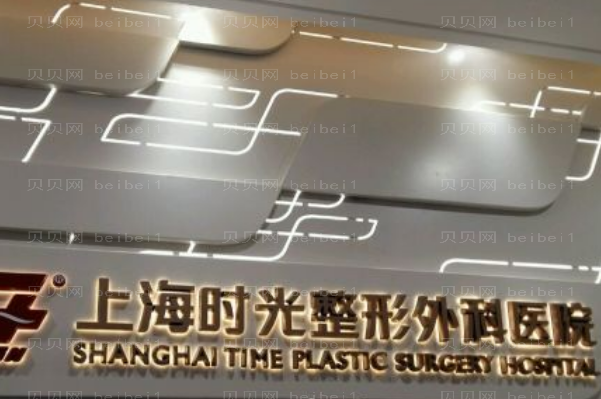 上海时光瘦肚子实力如何