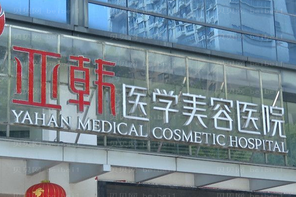 长沙亚韩颧骨降低口碑好不好