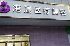 上海港丽玻尿酸去眉间纹好吗
