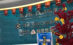 福州福能海峡口腔医院后牙种植实力医生名单发布