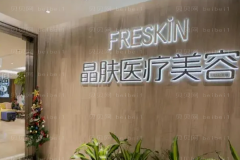 成都蓉雅晶肤化学剥脱去纹身技术如何