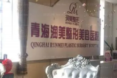 青海润美膨体填充丰面颊哪个医生水平比较好