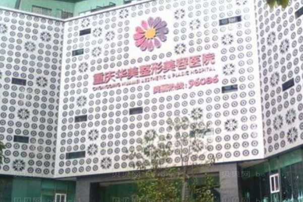 重庆华美假体乳房再造哪个医生做得好