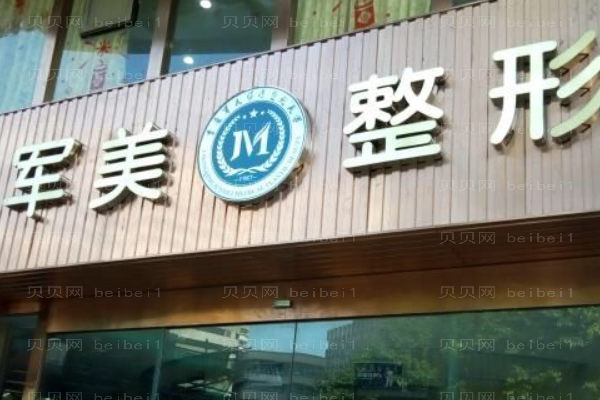 重庆军美激光点痣口碑好不好