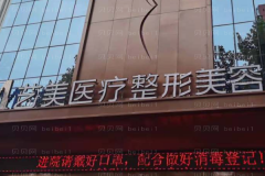 平顶山艺美激光美白如何