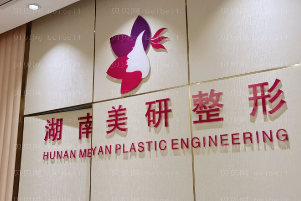 湖南美研下眼睑下至医生名单