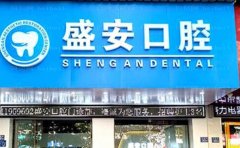 泉州市盛安口腔门诊部地包天矫正实力医生榜单