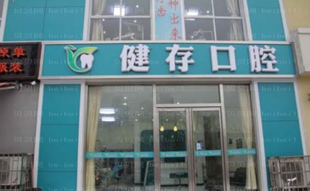 临沂健存口腔医院地包天矫正口碑好吗