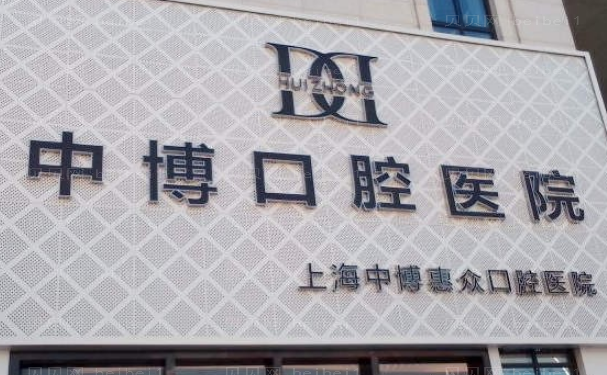 上海中博口腔医院隐形正畸做的靠谱吗