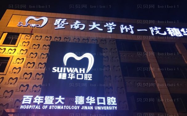 广州穗华京溪口腔门诊部医生技术谁好