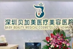 深圳贝加美剥脱调节去雀斑实力如何