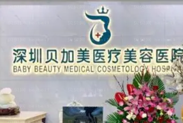 深圳贝加美剥脱调节去雀斑实力如何
