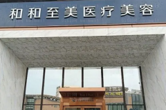 成都和和至美射频溶脂如何