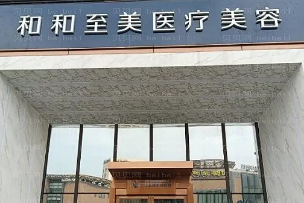 成都和和至美射频溶脂如何