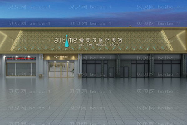 淮北爱美尔丰臀失败修复做的怎么样