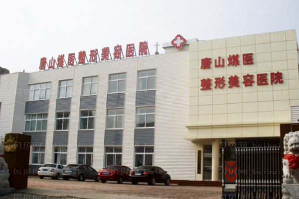 唐山煤医尚美超声法去黑眼圈可信吗
