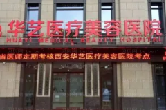 西安华艺自体脂肪垫下巴做的如何