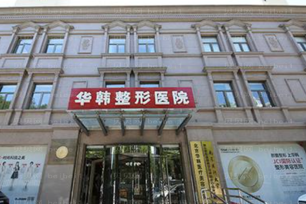 北京华韩立体纹眉实力如何