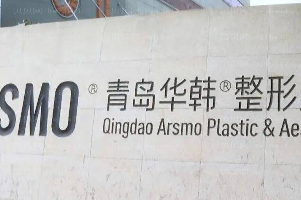 青岛华韩自体脂肪隆眉弓推荐医生