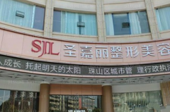 景德镇圣嘉丽面部脱毛技术如何