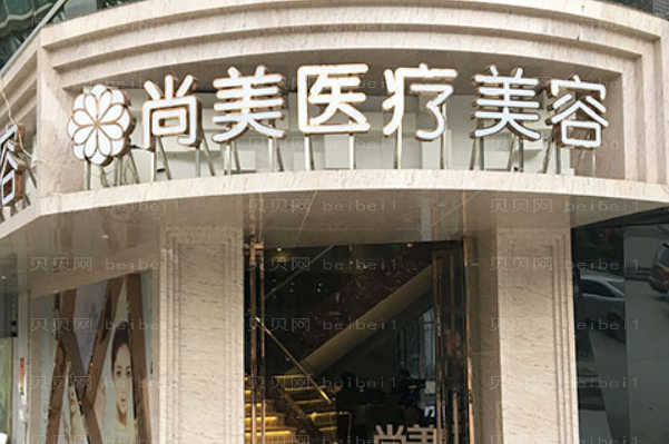 自贡尚美伊维兰去法令纹实力如何