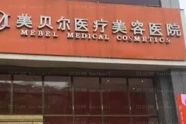 贵阳美贝尔胶原蛋白填充丰面颊怎么样