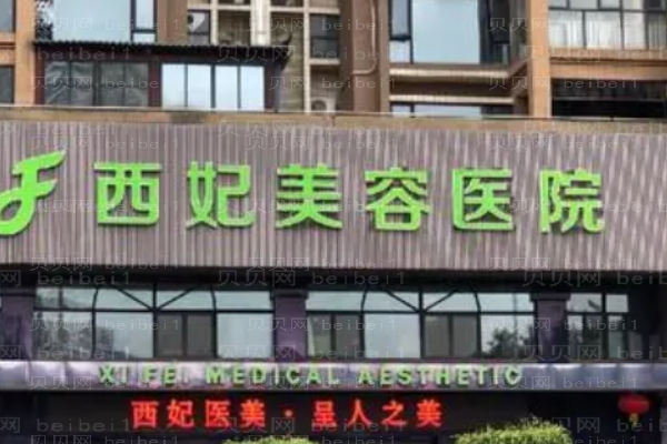 东莞西妃激光去法令纹好不好