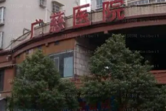 遵义广慈医院自体脂肪丰唇可靠吗