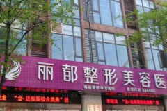 无锡丽都激光去狐臭可信吗