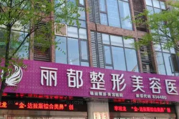 无锡丽都激光去狐臭可信吗
