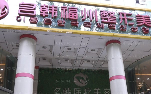 福州全切法去眼袋专家实力哪个好