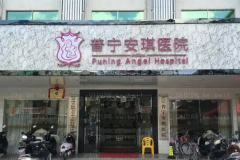 普宁安琪玻尿酸隆胸选哪个医生