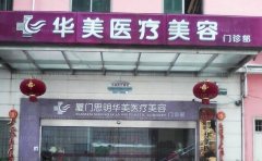 厦门思明华美医疗美容门诊部后牙种植口碑好吗