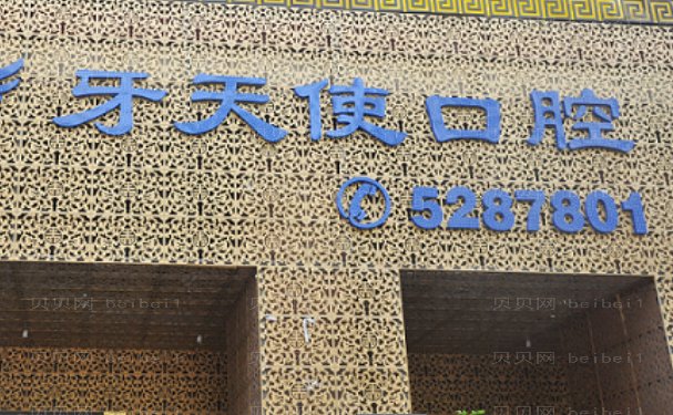厦门思明牙天使口腔门诊部牙齿种植技术怎么样