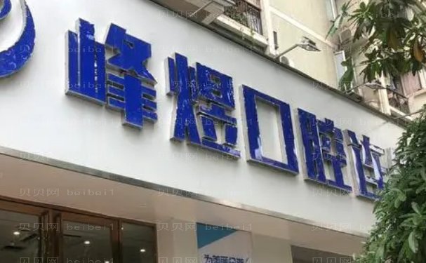 厦门思明区市峰煜口腔门诊部牙齿矫正修复哪位医生好
