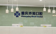 重庆齐美口腔矫正牙齿怎么样