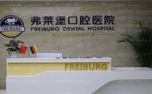 山东弗莱堡口腔门诊部隐形正畸性价比医生