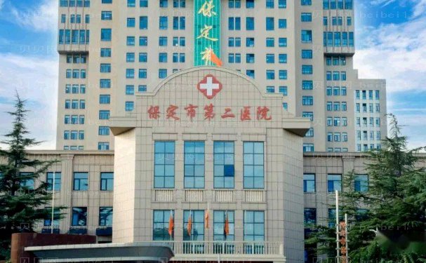 保定市第二医院种植牙怎么样