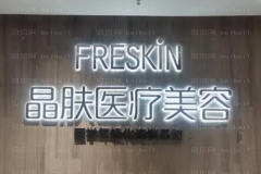 重庆晶肤孕睫术推荐吗