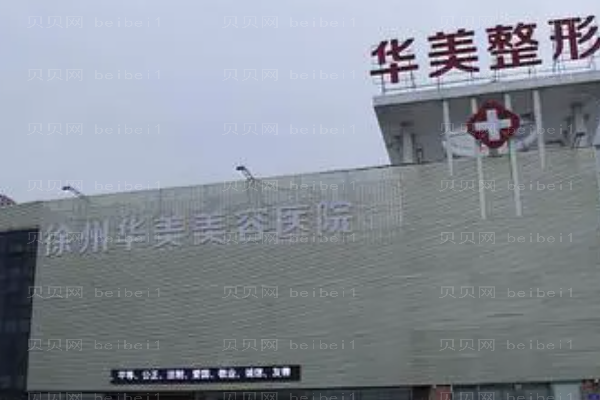 徐州华美伊维兰去抬头纹做的如何