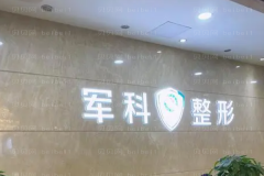 重庆军科去鱼尾纹好吗