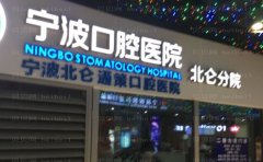 宁波北仑牙科医院镶牙医生信息介绍