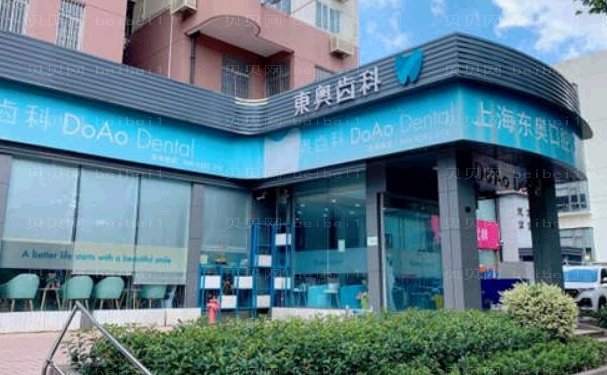 上海东奥口腔门诊部单颗牙种植医生技术好不好