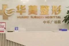 怀化华美美莱注射去疤选哪个医生