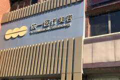 北京依一单颗牙种植行不行